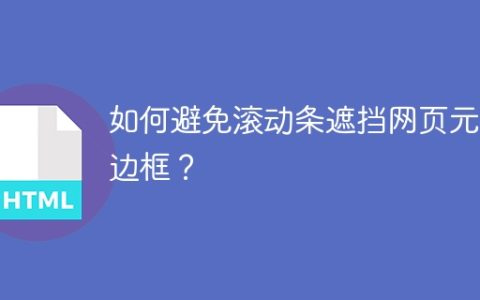 如何避免滚动条遮挡网页元素边框？