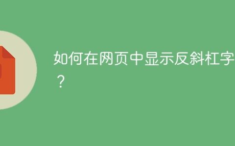 如何在网页中显示反斜杠字符？
