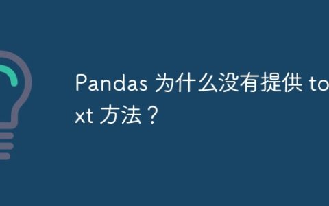 Pandas 为什么没有提供 to_txt 方法？