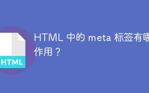 HTML 中的 meta 标签有哪些作用？