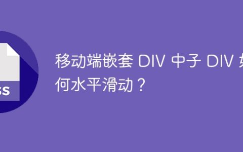 移动端嵌套 DIV 中子 DIV 如何水平滑动？