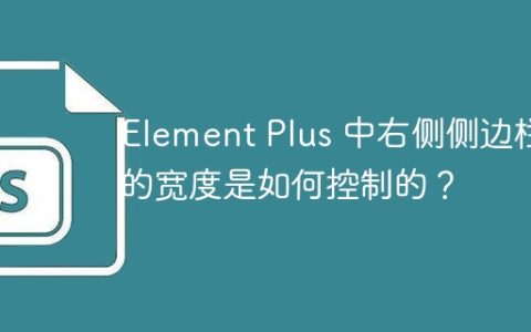Element Plus 中右侧侧边栏的宽度是如何控制的？