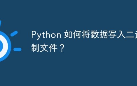 Python 如何将数据写入二进制文件？