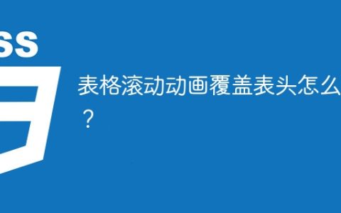 表格滚动动画覆盖表头怎么办？