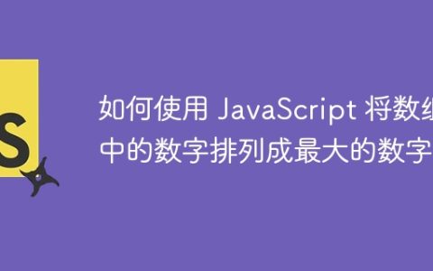 如何使用 JavaScript 将数组中的数字排列成最大的数字？