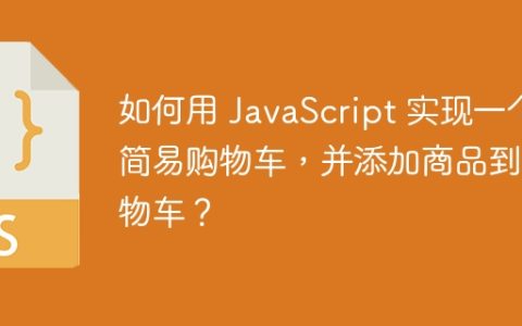 如何用 JavaScript 实现一个简易购物车，并添加商品到购物车？