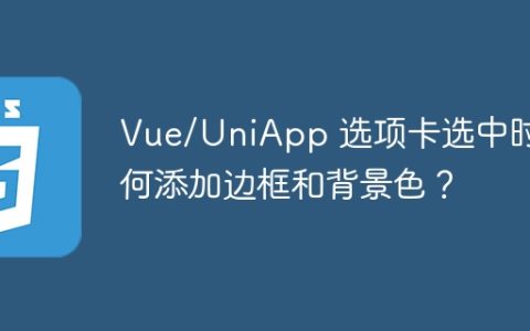 Vue/UniApp 选项卡选中时如何添加边框和背景色？