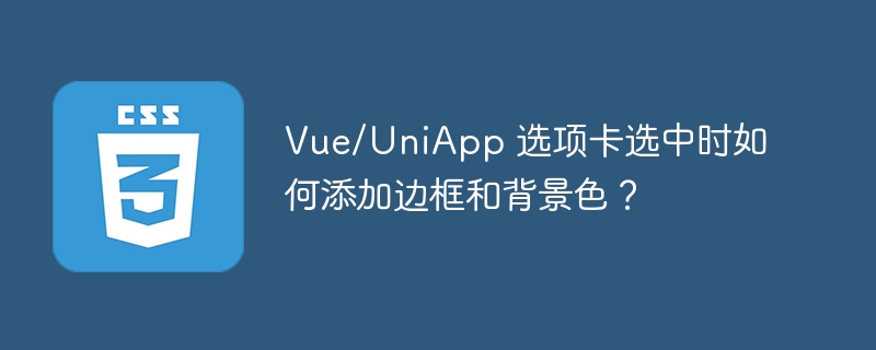 vue/uniapp 选项卡选中时如何添加边框和背景色?