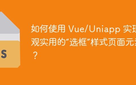 如何使用 Vue/Uniapp 实现美观实用的“选框”样式页面元素？