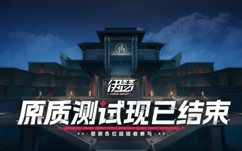 三测「原质测试」现已结束，《伊瑟》持续火热预约中！