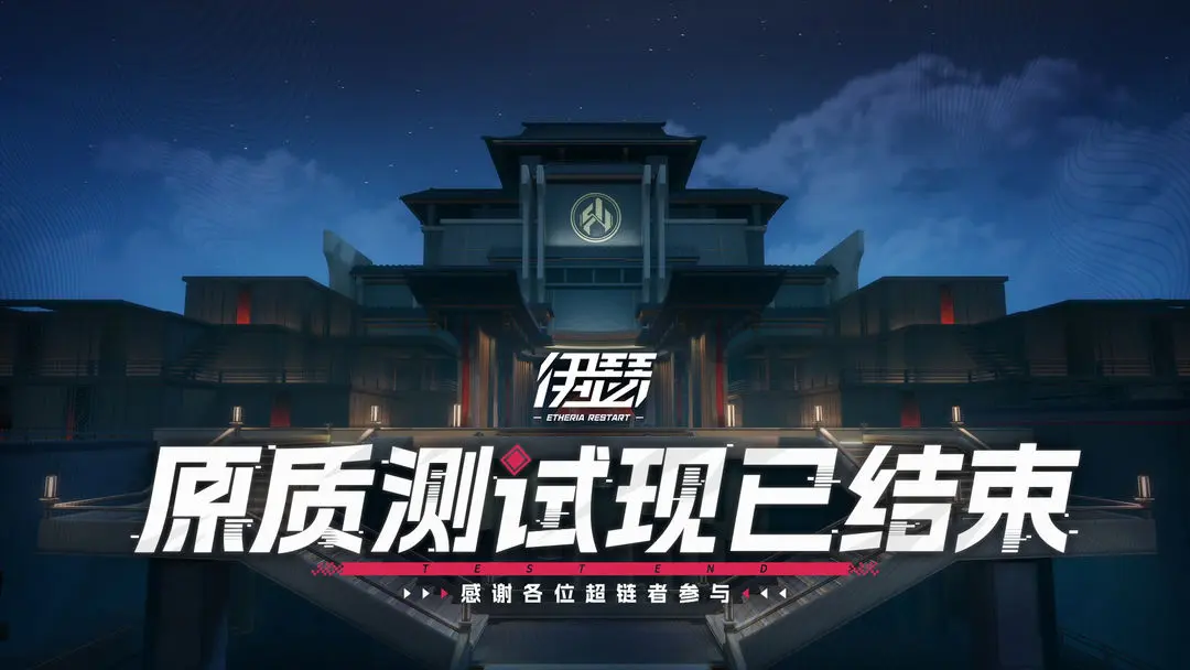 三测「原质测试」现已结束,《伊瑟》持续火热预约中!