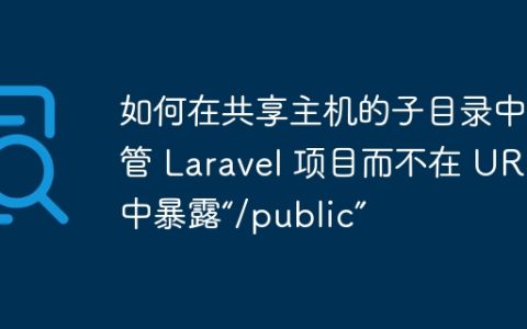 如何在共享主机的子目录中托管 Laravel 项目而不在 URL 中暴露“/public”