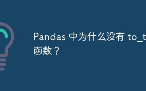 Pandas 中为什么没有 to_txt 函数？