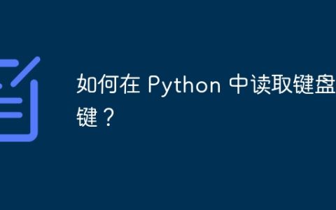 如何在 Python 中读取键盘按键？