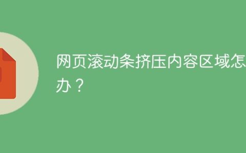 网页滚动条挤压内容区域怎么办？