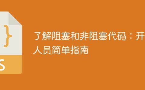 了解阻塞和非阻塞代码：开发人员简单指南
