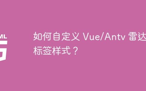 如何自定义 Vue/Antv 雷达图标签样式？