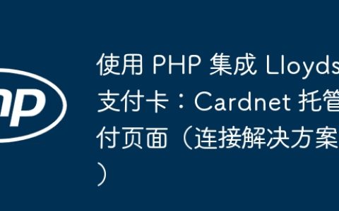 使用 PHP 集成 Lloyds 支付卡：Cardnet 托管支付页面（连接解决方​​案）