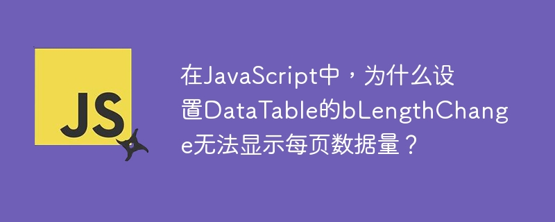 在javascript中,为什么设置datatable的blengthchange无法显示每页数据量?