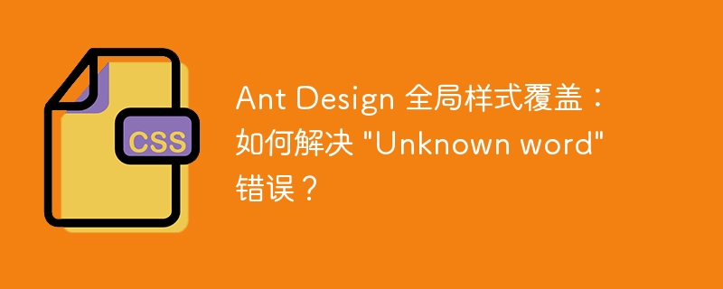 ant design 全局样式覆盖:如何解决