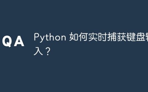 Python 如何实时捕获键盘输入？