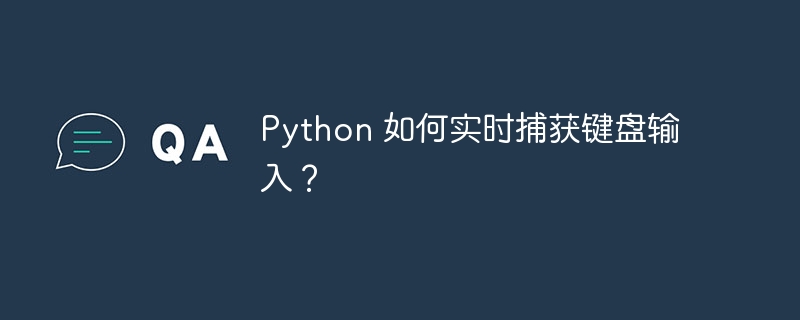 python 如何实时捕获键盘输入?