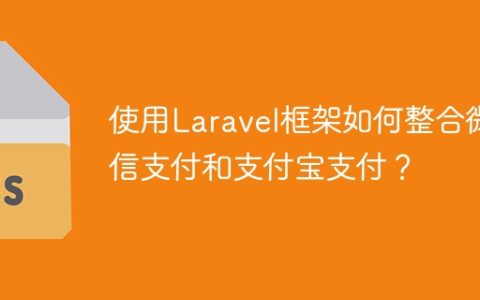 使用Laravel框架如何整合微信支付和支付宝支付？