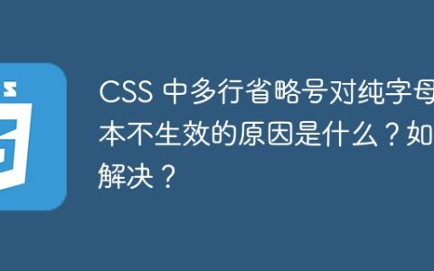 CSS 中多行省略号对纯字母文本不生效的原因是什么？如何解决？