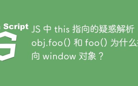 JS 中 this 指向的疑惑解析：obj.foo() 和 foo() 为什么指向 window 对象？