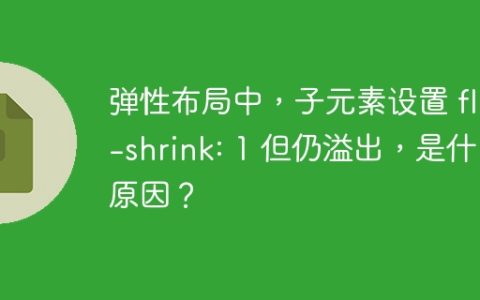 弹性布局中，子元素设置 flex-shrink: 1 但仍溢出，是什么原因？
