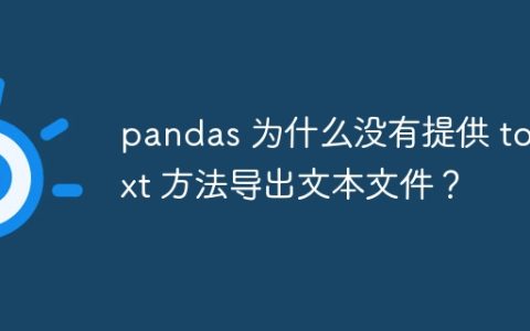 pandas 为什么没有提供 to_txt 方法导出文本文件？