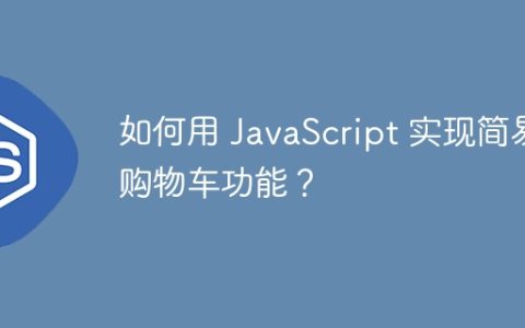 如何用 JavaScript 实现简易购物车功能？