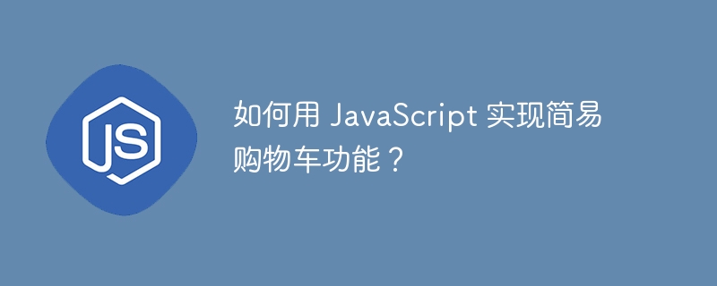如何用 javascript 实现简易购物车功能？