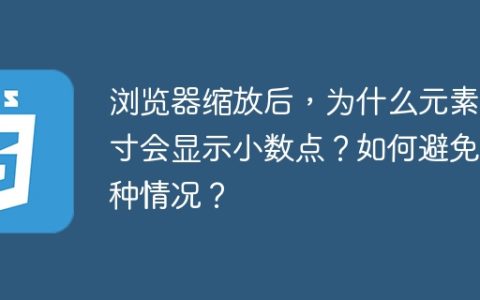 浏览器缩放后，为什么元素尺寸会显示小数点？如何避免这种情况？