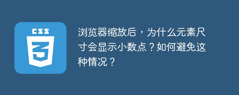 浏览器缩放后,为什么元素尺寸会显示小数点?如何避免这种情况?