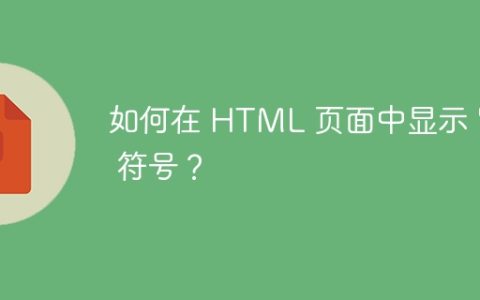 如何在 HTML 页面中显示 “”” 符号？