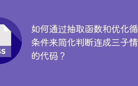 如何通过抽取函数和优化循环条件来简化判断连成三子情况的代码？