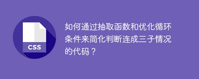 如何通过抽取函数和优化循环条件来简化判断连成三子情况的代码?