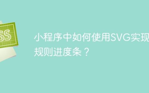 小程序中如何使用SVG实现不规则进度条？