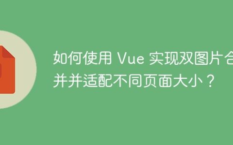 如何使用 Vue 实现双图片合并并适配不同页面大小？