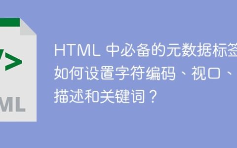 HTML 中必备的元数据标签：如何设置字符编码、视口、描述和关键词？