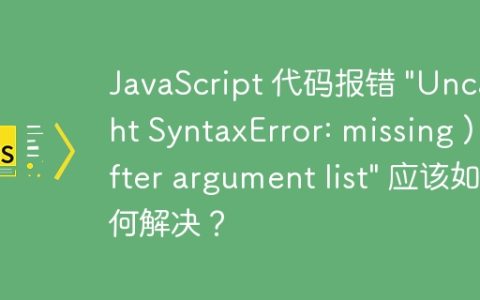 JavaScript 代码报错 “Uncaught SyntaxError: missing ) after argument list” 应该如何解决？