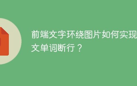 前端文字环绕图片如何实现英文单词断行？
