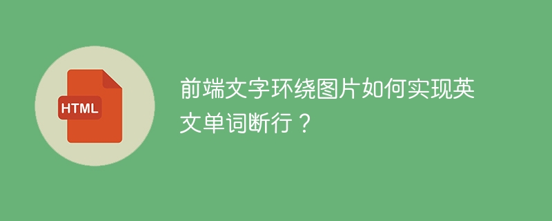 前端文字环绕图片如何实现英文单词断行?