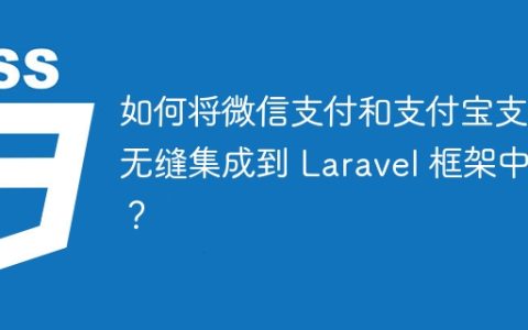 如何将微信支付和支付宝支付无缝集成到 Laravel 框架中？