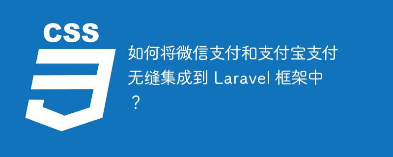 如何将微信支付和支付宝支付无缝集成到 laravel 框架中？