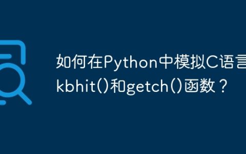 如何在Python中模拟C语言的kbhit()和getch()函数？
