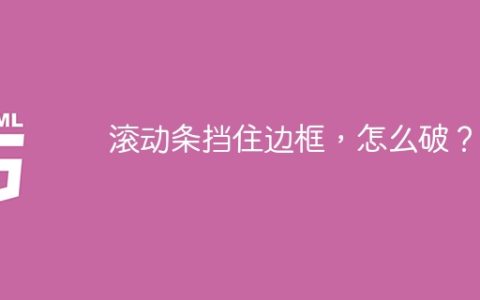 滚动条挡住边框，怎么破？