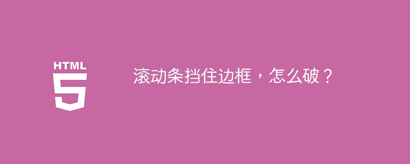 滚动条挡住边框，怎么破？ 