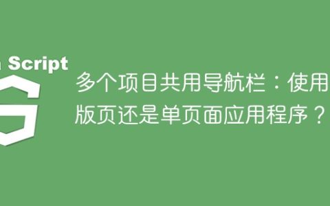 多个项目共用导航栏：使用母版页还是单页面应用程序？